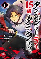 ダンジョンが現れて5年、15歳でダンジョンに挑むことにした。【期間限定無料】 1