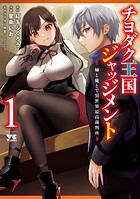 チヨダク王国ジャッジメント 姉と俺とで異世界最高裁判所【電子単行本】【期間限定無料】 1