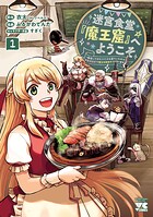 迷宮食堂『魔王窟』へようこそ〜転生してから300年も寝ていたので、飲食店経営で魔王を目指そうと思います〜【電子単行本】【期間限定無料】 1