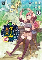 採取はゲームの基本です！！〜採取道具でだって戦えます〜【電子単行本】【期間限定無料】 1