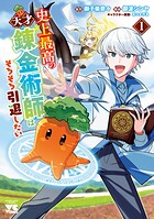 史上最高の天才錬金術師はそろそろ引退したい【電子単行本】【期間限定無料】 1