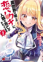 異世界の姫との恋バクチに、人類の存亡がかかってます【期間限定無料】 1