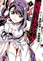 神呪のネクタール【期間限定無料】