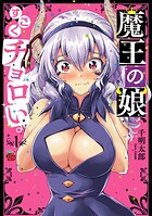 魔王の娘、すごくチョロい。【電子特別版】【期間限定無料】
