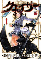 聖痕のクェイサー【期間限定無料】