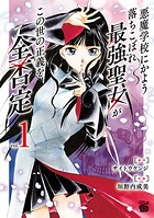 悪魔学校にかよう落ちこぼれ最強聖女がこの世の正義を全否定【期間限定無料】