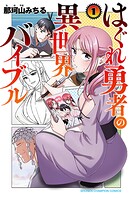 はぐれ勇者の異世界バイブル【期間限定無料】