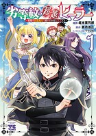 劣等紋の超越ヒーラー〜無敵の回復魔法で頼れる仲間と無双する〜【期間限定無料】