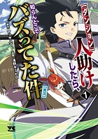 【ダンジョン】人助けしたら、知らんとこでバズってた件【実況】【試し読み増量版】