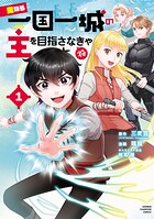 男なら一国一城の主を目指さなきゃね【試し読み増量版】
