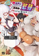 激詰みダンジョンですが《スキル:繁殖》で逆転したいと思います【試し読み増量版】