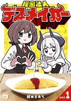 秘密法人デスメイカー【試し読み増量版】