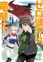 ゼロ戦エース、異世界で最強の竜騎士になる！【試し読み増量版】