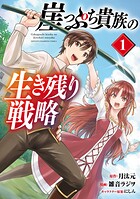 崖っぷち貴族の生き残り戦略【試し読み増量版】