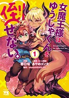 女魔王様はゆうしゃくんを倒せない。【試し読み増量版】