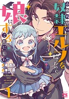 売れ残りの奴隷エルフを拾ったので、娘にすることにした【電子単行本】【試し読み増量版】