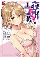 寝取り魔法使いの冒険【試し読み増量版】