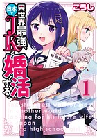 異世界最強、日本でJKと婚活する。【試し読み増量版】