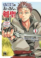 片田舎のおっさん、剣聖になる〜ただの田舎の剣術師範だったのに、大成した弟子たちが俺を放ってくれない件〜【期間限定無料】 1