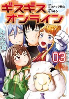 ギスギスオンライン【電子単行本】 3
