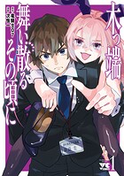 木っ端舞い散る その頃に 1