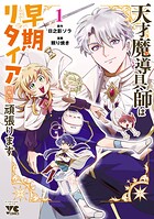 天才魔導具師は早期リタイア目指して頑張ります 1