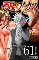 百眼のアーガス（話売り） ＃61