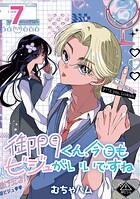 御門くん、今日もビジュがいいですね（話売り） ＃7