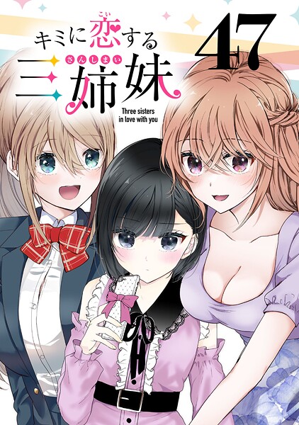 キミに恋する三姉妹（話売り） ＃47