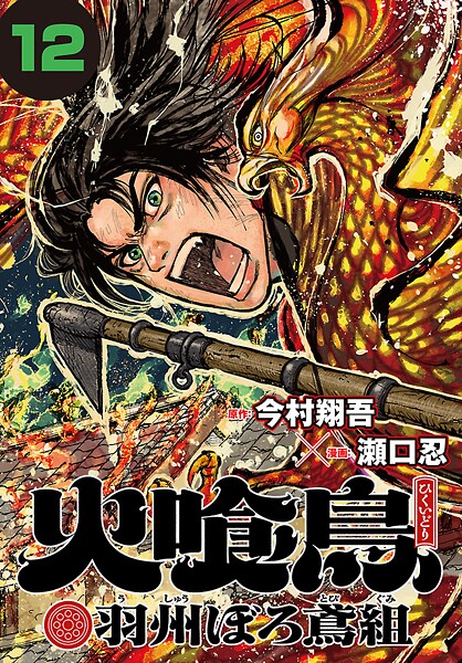 火喰鳥 羽州ぼろ鳶組（話売り） ＃12