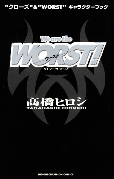 ‘クローズ’＆‘WORST’キャラクターブック We are the WORST！ 1