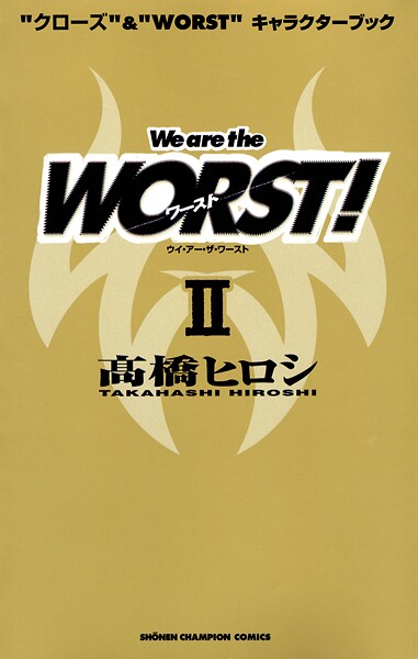 ‘クローズ’＆‘WORST’キャラクターブック We are the WORST！ II 1