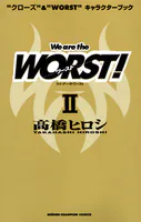 ‘クローズ’＆‘WORST’キャラクターブック We are the WORST！ II