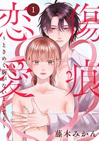 傷痕恋愛〜ときめく胸がないとしても〜（話売り） ＃1