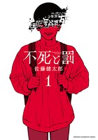 不死と罰【期間限定無料】 1