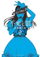 不死と罰【期間限定無料】 2