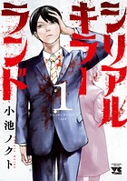 シリアルキラーランド【期間限定無料】 1