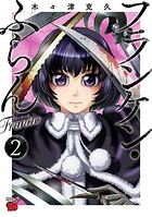 フランケン・ふらん Frantic【期間限定無料】 2