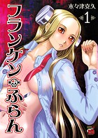 フランケン・ふらん【期間限定無料】 1