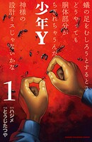 少年Y【期間限定無料】 1