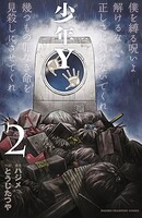 少年Y【期間限定無料】 2