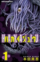 ハカイジュウ【期間限定無料】 1