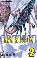 ハカイジュウ【期間限定無料】 2