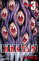 ハカイジュウ【期間限定無料】 3