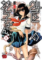 24区の花子さん【期間限定無料】 1