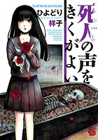 死人の声をきくがよい【期間限定無料】 1