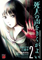 死人の声をきくがよい【期間限定無料】 2