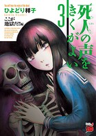 死人の声をきくがよい【期間限定無料】 3