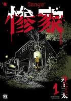 惨家【期間限定無料】 1