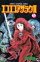 エコエコアザラク2【期間限定無料】 1